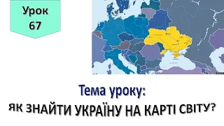 Урок 67. Як знайти Україну на карті світу? Я досліджую світ 4 клас.
