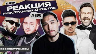 РЕАКЦИЯ НА СКРИПТОНИТ, SQWOZ BAB, MIYAGI, ЛЕНИНГРАД, ANDY PANDA, TIMATI, ХАНЗА, OWEEK