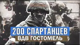 Гостомельский десант.