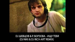 Dj Шевцов & Р.Борзова - Ищу Тебя (DJ NIKI & DJ RICH-ART Remix)