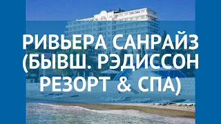 РИВЬЕРА САНРАЙЗ (БЫВШ. РЭДИССОН РЕЗОРТ & СПА) 4* обзор