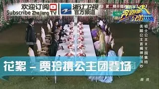 【第2期精彩片段】:贾玲变艳后！林允张钧甯何穗马思纯组公主团登场《奔跑吧兄弟4》20160422【浙江卫视官方超清1080P】邓超 Angelababy 李晨 陈赫 郑恺 王祖蓝 鹿晗