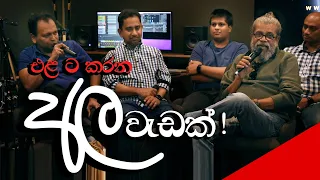 එළට කරන අල වැඩ​ක්| Royal Taprobanian