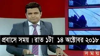 প্রবাসে সময় | রাত ১টা | ১৪ অক্টোবর ২০১৮ | Somoy tv bulletin 1am | Latest Bangladesh News