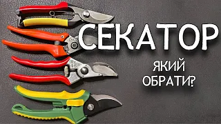 Який СЕКАТОР обрати у 2023 році. Огляд моїх секаторів та ножиць