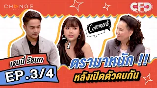 Club Friday Show เจนนี่ รัชนก [3/4] - วันที่ 6 พ.ค. 2566 | CHANGE2561