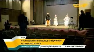 Омские студенты изучают казахский язык