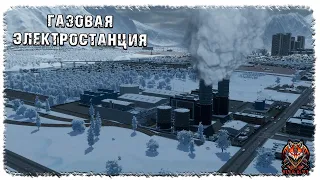 [ 9 ] | CITIES: SKYLINES 2 | ГАЗОВАЯ ЭЛЕКТРОСТАНЦИЯ!