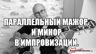 Параллельный мажор и минор