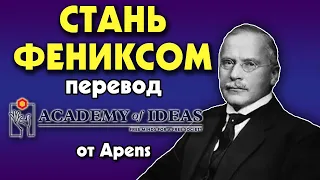 #123 Быстрое ИЗМЕНЕНИЕ личности и психологическое ПЕРЕРОЖДЕНИЕ - перевод [Academy of Ideas]