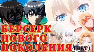 Boushoku no Berserk — Берсерк нового поколения (нет)