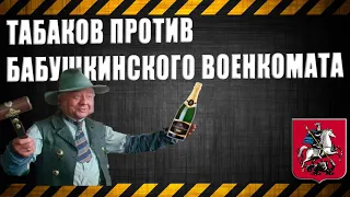 Табаков против Бабушкинского военкомата