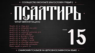 Псалом 15 на церковнославянском (чит. Евгений Пацино)