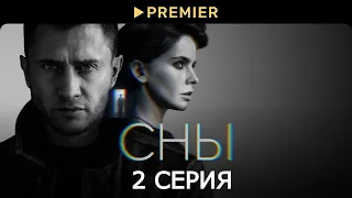 Сериал «Сны» с Прилучным | Вторая серия в 4K | PREMIER