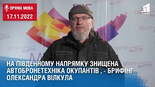 На південному напрямку знищена автобронетехніка окупантів