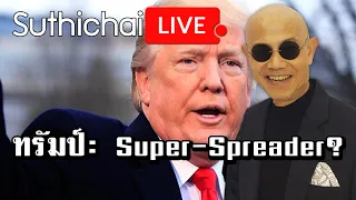 ทรัมป์: Super-Spreader? : Suthichai live 6/10/2563
