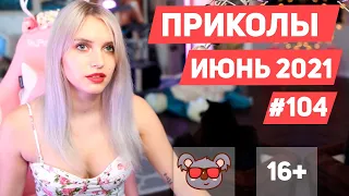 😂 ЛУЧШИЕ ПРИКОЛЫ ИЮНЬ 2021 | Я РЖАЛ ДО СЛЕЗ | Выпуск #104