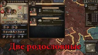 Прохождение CK 2 Holy Fury №9 - Создание двух родословных.