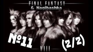 Final Fantasy 8, Полное прохождение, 11 часть, Тюрьма, (2 из 2)