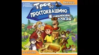 Трое из Простоквашино: В поисках клада - Установка игры