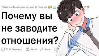 Почему у тебя нет отношений?