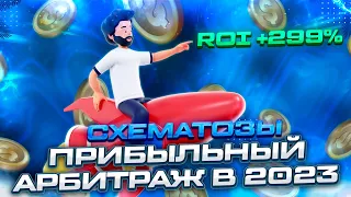 Как сделать арбитраж прибыльным в 2023 советы от арбитражника!