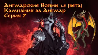 ВЫ - ПОЗОР ТЁМНОЙ АРМИИ!1!1! - "Ангмарские Войны" в "Героях 3" - кампания за АНГМАР #7