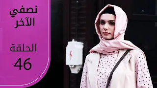 نصفي الآخر | الحلقة 46 | atv عربي | Diğer yarım