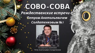 №5 Рождественские встречи с  Петром Анатольевичем Солдатенковым | Компания Сово-Сова