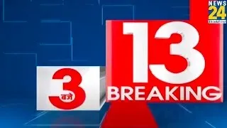 3 बजे 13 Breaking News | 12 April | Hindi News | Latest News | News24