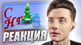 ХЕСУС СМОТРИТ: С НОВЫМ ГОДОМ ЧАРЛЬЗ! (3D АНИМАЦИЯ) | РЕАКЦИЯ