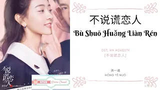 Bu Shuo Huang Lian Ren 不说谎恋人 - 洪一诺 OST. Mr Honesty 《不说谎恋人》 PINYIN LYRIC