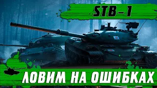 Лучший СРЕДНИЙ ТАНК Stb-1 ● КАК РАЗВЕСТИ ВРАГОВ НА ПОБЕДУ ● WoT Blitz