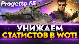 Progetto 65 - УНИЖАЕМ СТАТИСТОВ World of Tanks под XVM!