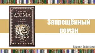 «Жозеф Бальзамо» -запрещенный роман Александра Дюма