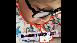 Дыхание у детей с ДЦП