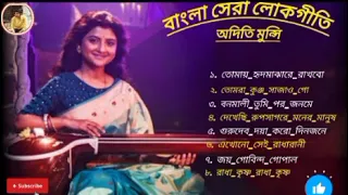 অদিতি মুন্সি এর সেরা বাংলা লোকগীতি।🥰😌Top 8 nonstop 💓.#aditimunshi #music