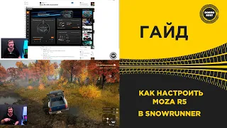 ✅ ГАЙД КАК НАСТРОИТЬ MOZA R5 В SNOWRUNNER