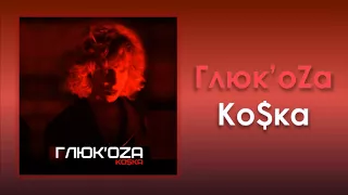 Глюк'oZa «Ко$ка» (аудио)