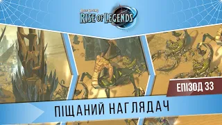 Rise of Nations: Rise of Legends #33 "Піщаний наглядач" (Важко/Tough) | Глибина | Кампанія Алінів