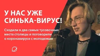 У нас уже синька-вирус! Молодежь о пандемии COVID-19  | опрос