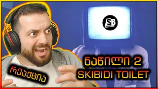 რეაქცია: Skibidi Toilet - ნაწილი 2 - რატომ ჩამითრია?... 😂