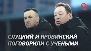 «Никто не понимает, что будет с футболом дальше». Слуцкий и Яровинский говорят с учеными «Сколтеха»