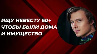 «Ищу невесту 60+, чтобы были дома и имущество. Я что, зря стараюсь фасад свой корректировать?»