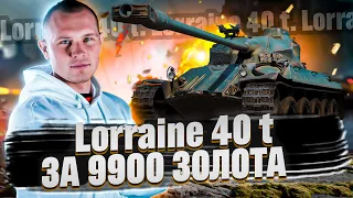 Lorraine 40 t - СЛОЖНЫЙ СРЕДНИЙ ТАНК В РЕАЛИЗАЦИИ