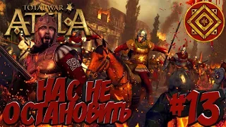 Total War: Attila (Легенда) - Римская Экспедиция #13 Нас не остановить!