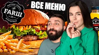 САМЫЕ ВКУСНЫЕ БУРГЕРЫ #ФАRШ! ПРОБУЕМ ВСЁ МЕНЮ