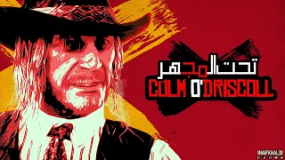 زعيم عصابة اودريسكول بويز Colm O'Driscoll تحت المجهر || Red Dead Redemption 2