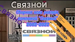 Сборник всех реклам компаний"Связной"(2002-2022)