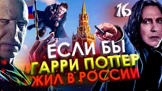 Если бы Гарри Поттер жил в России #16 [Переозвучка, смешная озвучка, пародия]